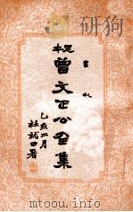 曾文正公全集  足本  第15册（1935 PDF版）