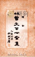曾文正公全集  足本  第16册（1935 PDF版）