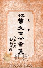 曾文正公全集  足本  第17册（1935 PDF版）