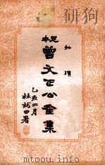 曾文正公全集  足本  第20册（1935 PDF版）