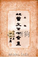 曾文正公全集  足本  第23册（1935 PDF版）