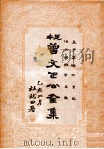 曾文正公全集 足本 第24册 1935 PDF电子版封面 (清)曾国藩著;谢苇丰标点