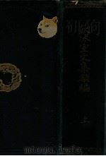 饮冰室文集类编 上 1904 PDF电子版封面 梁启超著