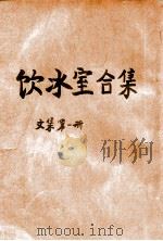 饮冰室合集 文集 第1册 1936 PDF电子版封面 梁启超著;林志钧编