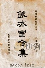 饮冰室合集 文集 第4册 1936 PDF电子版封面 梁启超著;林志钧编