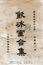 饮冰室合集 文集 第3册 1936 PDF电子版封面 梁启超著;林志钧编