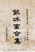 饮冰室合集 文集 第2册 1936 PDF电子版封面 梁启超著;林志钧编