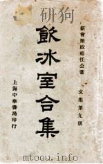 饮冰室合集 文集 第9册 1936 PDF电子版封面 梁启超著;林志钧编