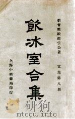 饮冰室合集 文集 第8册 1936 PDF电子版封面 梁启超著;林志钧编