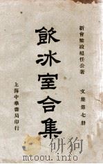饮冰室合集 文集 第7册 1936 PDF电子版封面 梁启超著;林志钧编