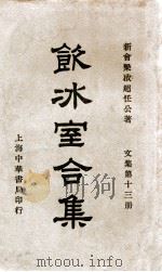 饮冰室合集 文集 第13册 1936 PDF电子版封面 梁启超著;林志钧编