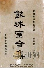 饮冰室合集 文集 第12册 1936 PDF电子版封面 梁启超著;林志钧编