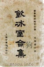 饮冰室合集 文集 第10册 1936 PDF电子版封面 梁启超著;林志钧编