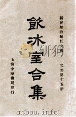 饮冰室合集 文集 第15册 1936 PDF电子版封面 梁启超著;林志钧编