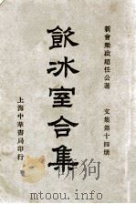 饮冰室合集 文集 第14册 1936 PDF电子版封面 梁启超著;林志钧编