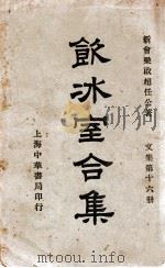 饮冰室合集 文集 第16册 1936 PDF电子版封面 梁启超著;林志钧编