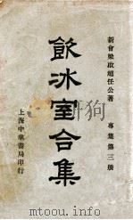 饮冰室合集 专集 第3册 1936 PDF电子版封面 梁启超著;林志钧编