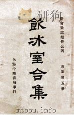 饮冰室合集 专集 第6册 1936 PDF电子版封面 梁启超著;林志钧编
