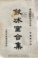 饮冰室合集 专集 第8册 1936 PDF电子版封面 梁启超著;林志钧编