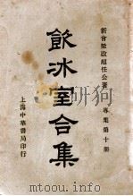 饮冰室合集 专集 第10册 1936 PDF电子版封面 梁启超著;林志钧编