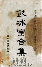 饮冰室合集 专集 第11册 1936 PDF电子版封面 梁启超著;林志钧编