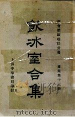 饮冰室合集 专集 第13册 1936 PDF电子版封面 梁启超著;林志钧编