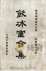 饮冰室合集 专集 第17册 1936 PDF电子版封面 梁启超著;林志钧编