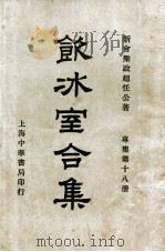 饮冰室合集 专集 第18册 1936 PDF电子版封面 梁启超著;林志钧编
