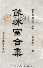 饮冰室合集 专集 第21册 1936 PDF电子版封面 梁启超著;林志钧编
