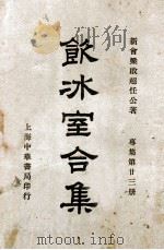 饮冰室合集 专集 第23册 1936 PDF电子版封面 梁启超著;林志钧编