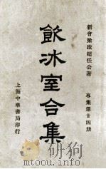 饮冰室合集 专集 第24册 1936 PDF电子版封面 梁启超著;林志钧编