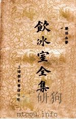 饮冰室全集  卷1（1936 PDF版）