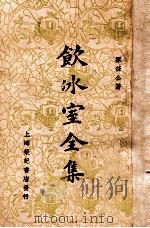 饮冰室全集  卷6（1936 PDF版）