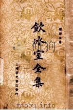 饮冰室全集  卷12（1936 PDF版）