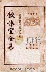 饮冰室全集  第3册（1935 PDF版）