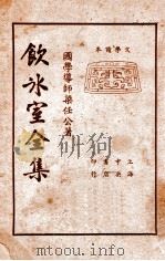 饮冰室全集 第2册 1935 PDF电子版封面 梁任公著
