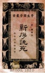 学生国学丛书 新序说苑 1937 PDF电子版封面 庄适选注;朱经农,王云五编