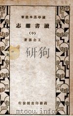 读书杂志 中 1933 PDF电子版封面 王念孙著