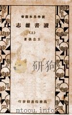 读书杂志  上（1934 PDF版）