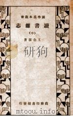 读书杂志  中（1934 PDF版）