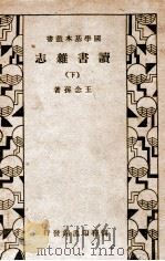 读书杂志  下（1934 PDF版）