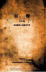 容斋随笔五集综合引得 1933 PDF电子版封面 燕京大学图书馆引得编纂处编