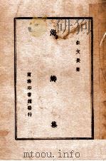 海涛集 1946 PDF电子版封面 朱文长著