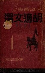 胡适文选（1946 PDF版）