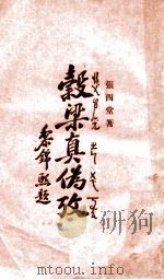 谷梁真伪考 1931 PDF电子版封面 张西堂著