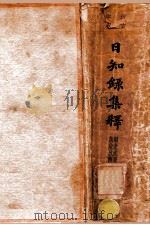 日知录集释 1936 PDF电子版封面 (清)顾炎武著;(清)黄汝成集释