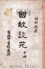 国故谈苑  下（1940 PDF版）