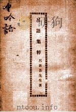 吕语集萃（ PDF版）