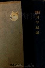 困学纪闻 1937 PDF电子版封面 (宋)王应麟著;(清)翁元圻注