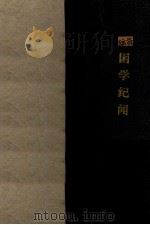 困学纪闻 1937 PDF电子版封面 (宋)王应麟著;(清)翁元圻注